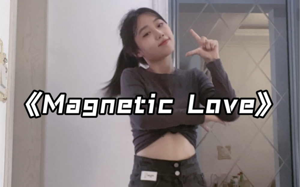 [图]《Magnetic Love》李子璇的伸懒腰舞真的太好看了！