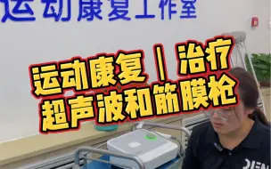 Tải video: 膝盖半月板损伤 治疗方法之一超声波治疗，缓解疼痛，运动完要用筋膜枪，感觉非常酸爽