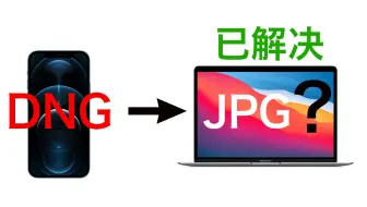 为什么iPhone 12 Pro Raw照片DNG隔空投递到Macbook Pro变成JPG格式