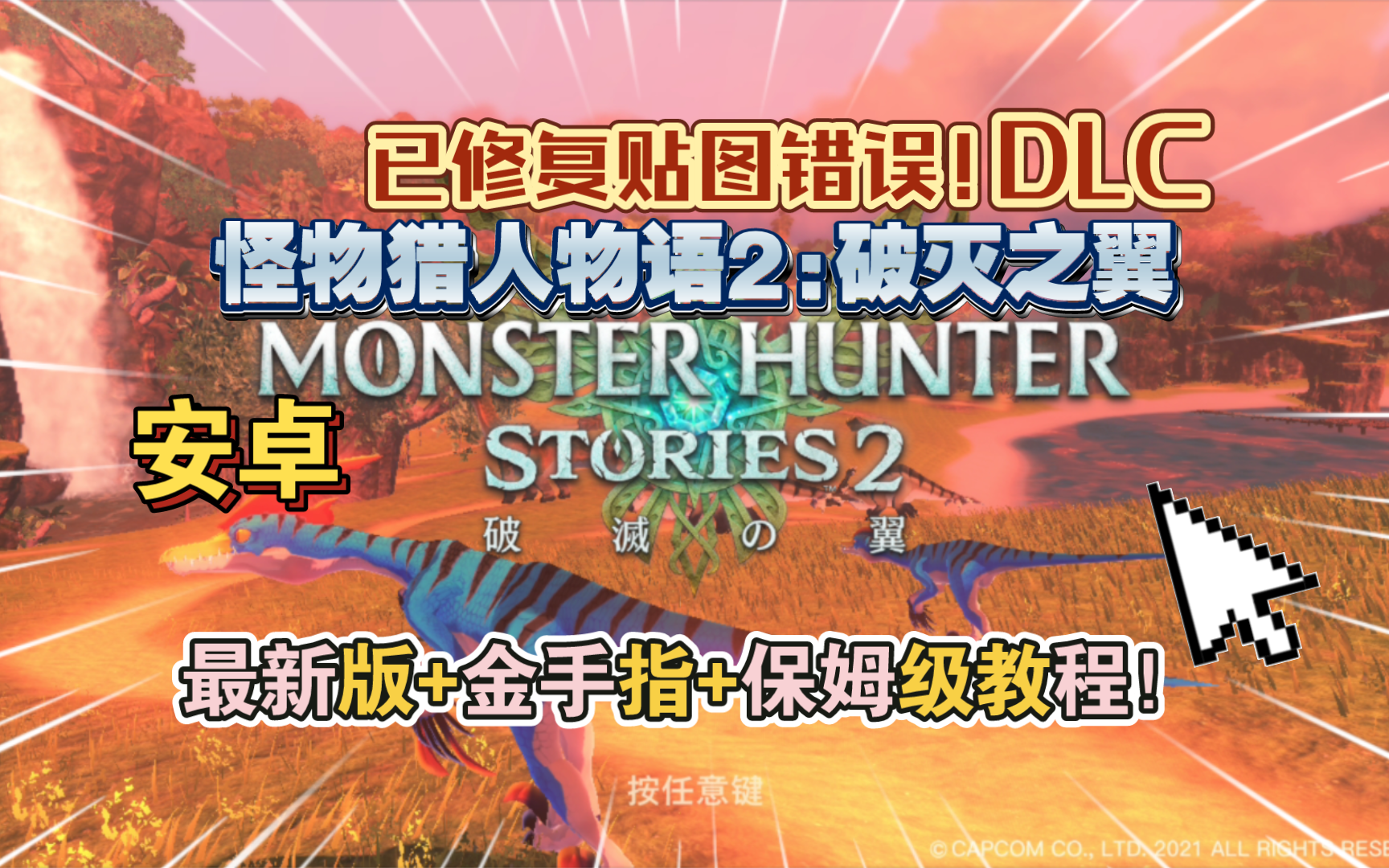 安卓手机可以玩的怪物猎人物语2:破灭之翼已修复贴图错误!