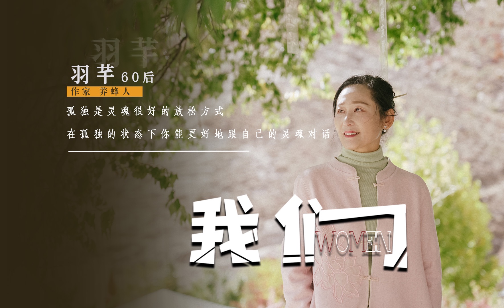 “在孤独的状态下,你能更好地跟自己的灵魂对话.”——《我们women》第三集《羽芊的世外桃源》哔哩哔哩bilibili