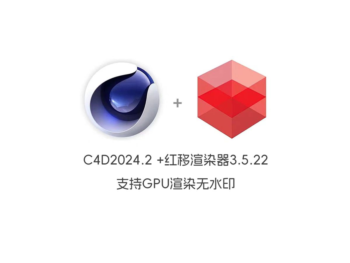 红移渲染器3.5 C4D2024版本 保姆级教程 Redshift3.5.22红移一键安装哔哩哔哩bilibili