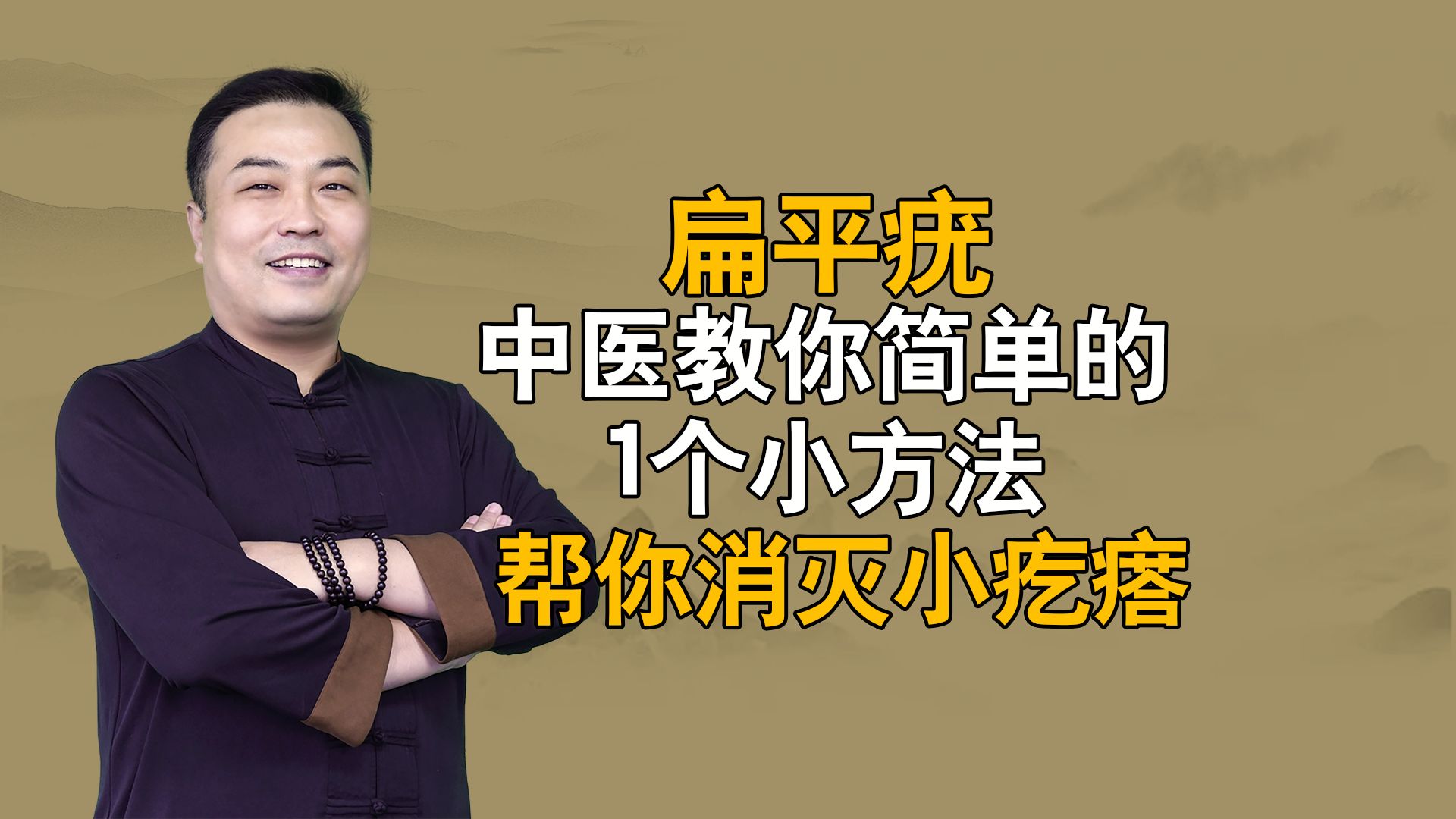 长了扁平疣怎么办?中医教你简单的1个小方法,帮你消灭小疙瘩!哔哩哔哩bilibili