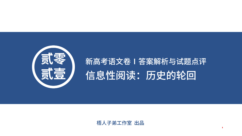 【2021新高考】信息性阅读~历史的轮回:2021年新高考语文卷Ⅰ答案解析与试题点评(2)哔哩哔哩bilibili