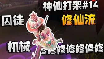 第五人格：神仙打架#14 修仙流！修天修地修空气