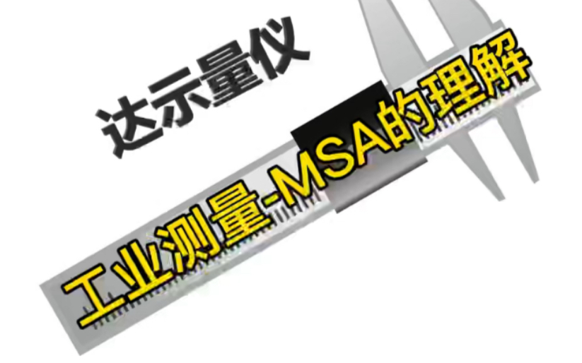 MSA第1讲,如何理解MAS,跟奥谱斯一起学习工业测量技术哔哩哔哩bilibili