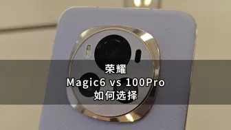 Video herunterladen: 不是Magic6买不起，而是荣耀100Pro更有性价比