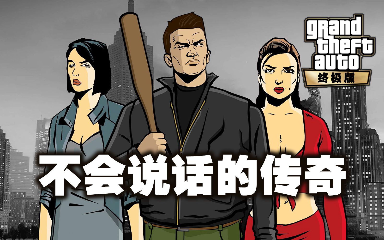 [图]这么"丑"的游戏为什么是传奇?【GTA三部曲】专题 (上) - GTA3【4K】[Leya蕾雅]