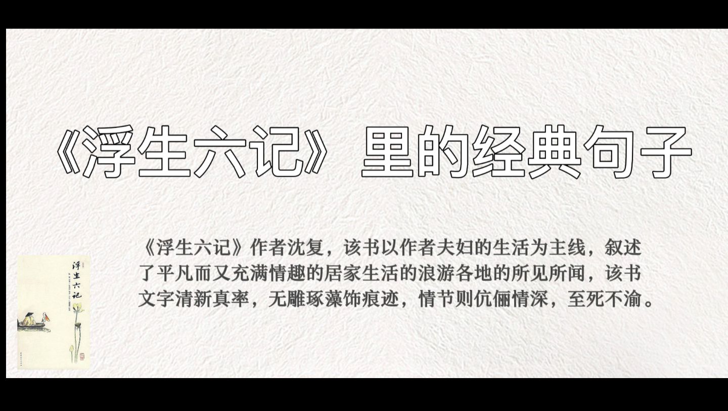 文摘|沈复《浮生六记》里的经典句子哔哩哔哩bilibili