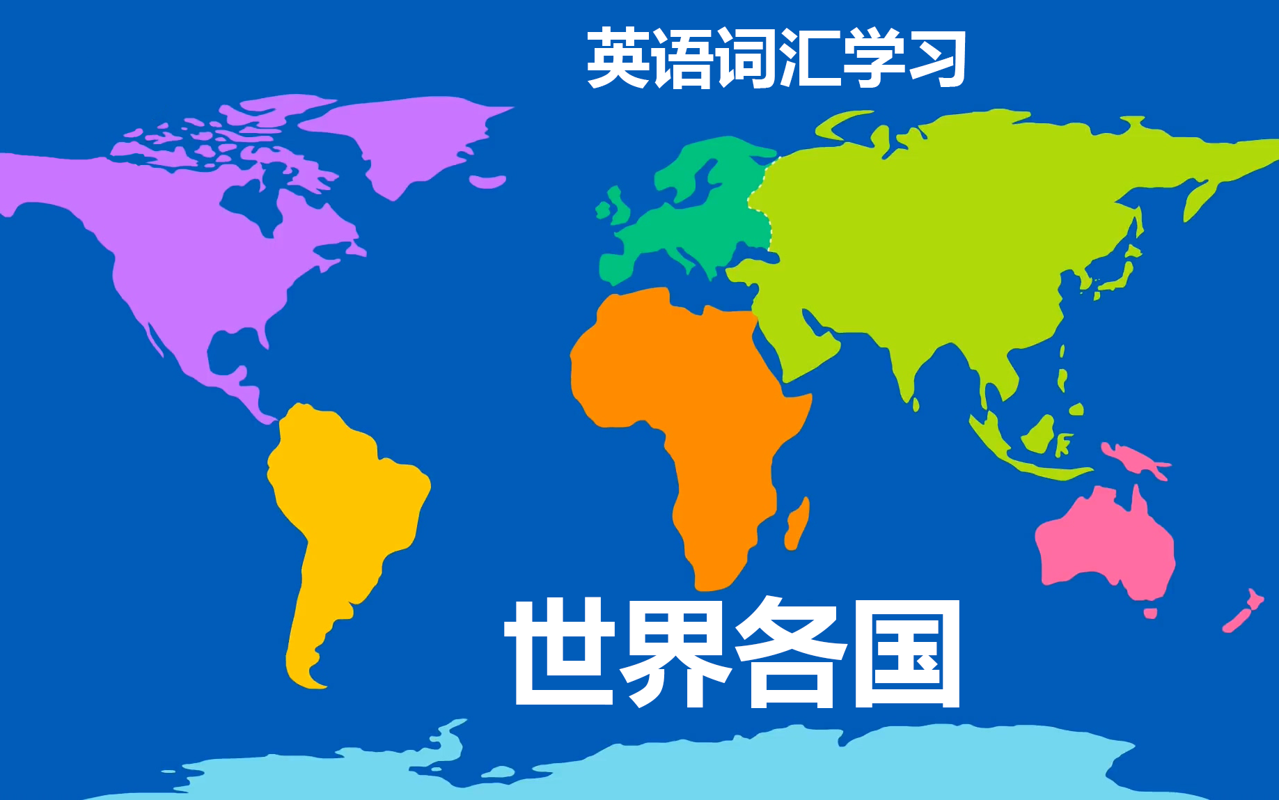 [图]【合集】英语词汇学习——世界各国家名称，各国人名称，大洲