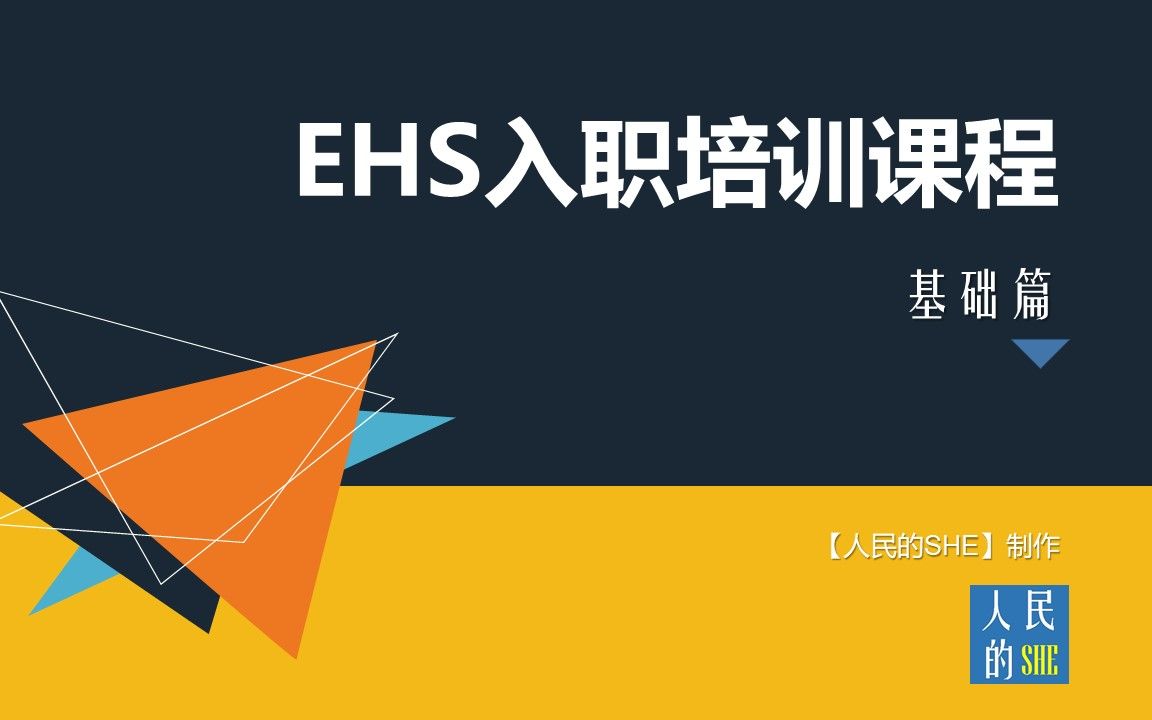 【人民的SHE】新员工入职培训EHS课程:基础篇哔哩哔哩bilibili