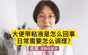 大便带粘液是怎么回事呢？日常需要怎么调理，听听医生怎么说