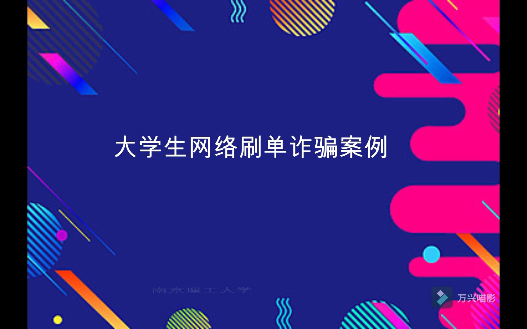 大学生网络刷单诈骗案例 南京理工大学“红微录”优秀作品哔哩哔哩bilibili