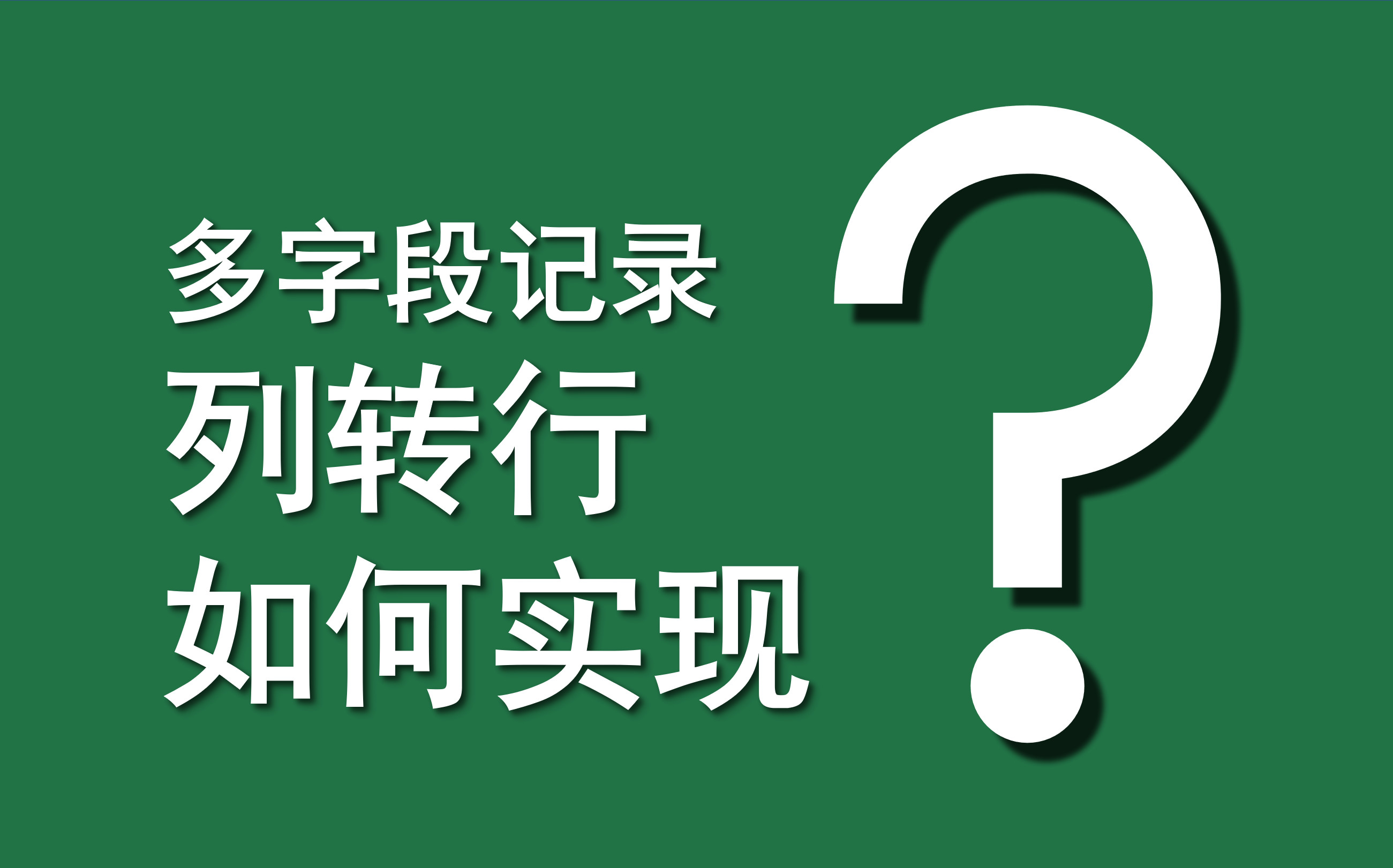 Excel函数案例 | 059 多字段记录列转行如何实现?(TRANSPOSE+MID+FIND+OFFSET)哔哩哔哩bilibili