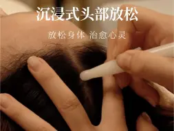 沉浸式疗愈spa｜云体验上瘾的头部放松～