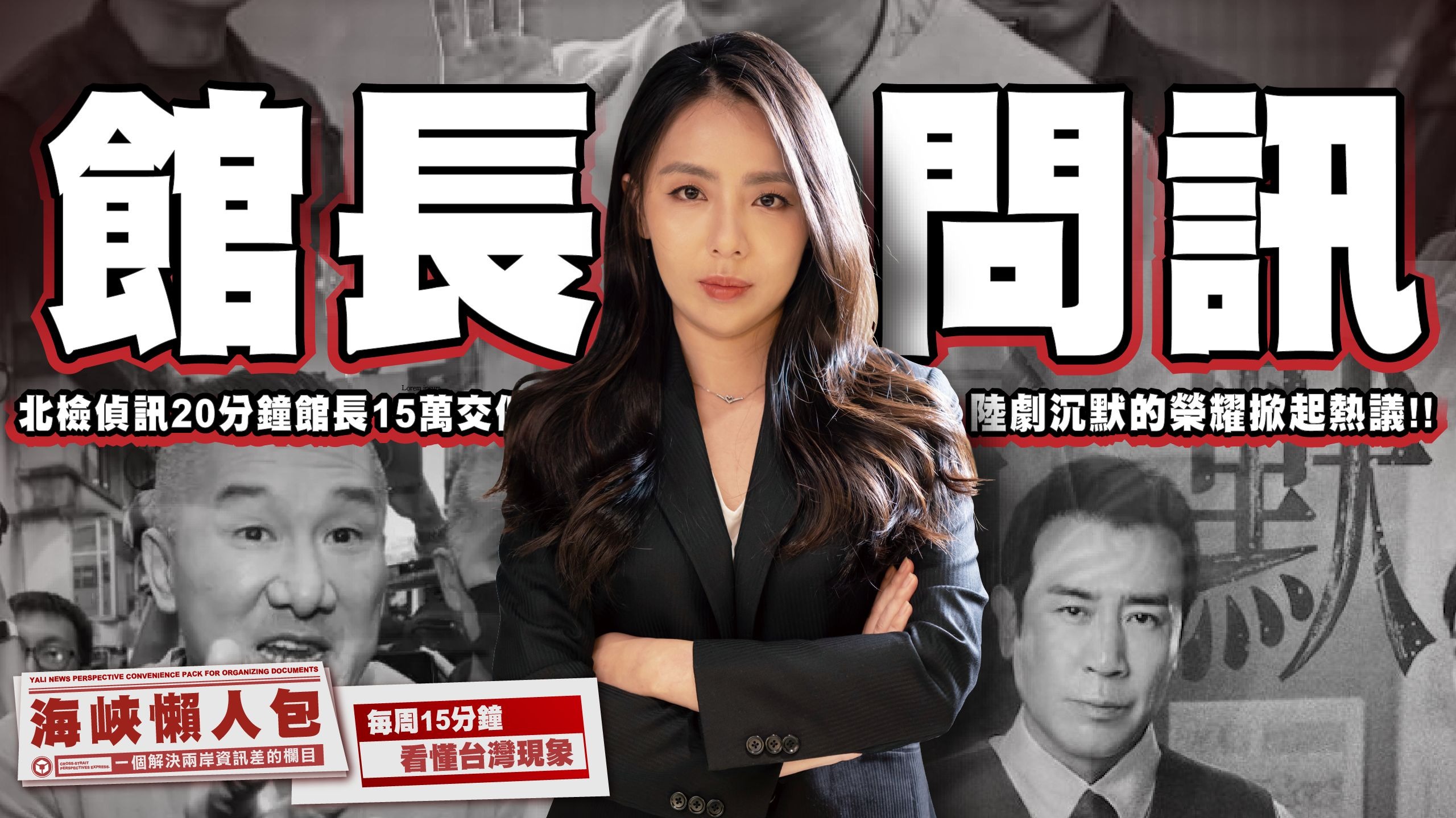 馆长问讯 北检侦讯20分钟馆长15万交保 陆剧沉默的荣耀掀起热议【海峡懒人包】-苏恒台湾-苏恒台湾-哔哩哔哩视频