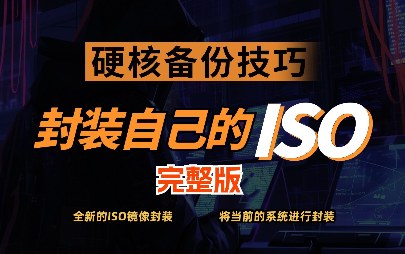 如何封装属于自己的 Windows ISO?全网最详细教程!哔哩哔哩bilibili