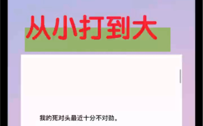 [图]我前男友拐跑了他女朋友，我的死对头喝醉了堵我家门口，摁着把我亲了。我拍下视频，要他负责。他冷笑一声，「成啊，情侣该做的事，我一样不少地干，你别害怕就行。」