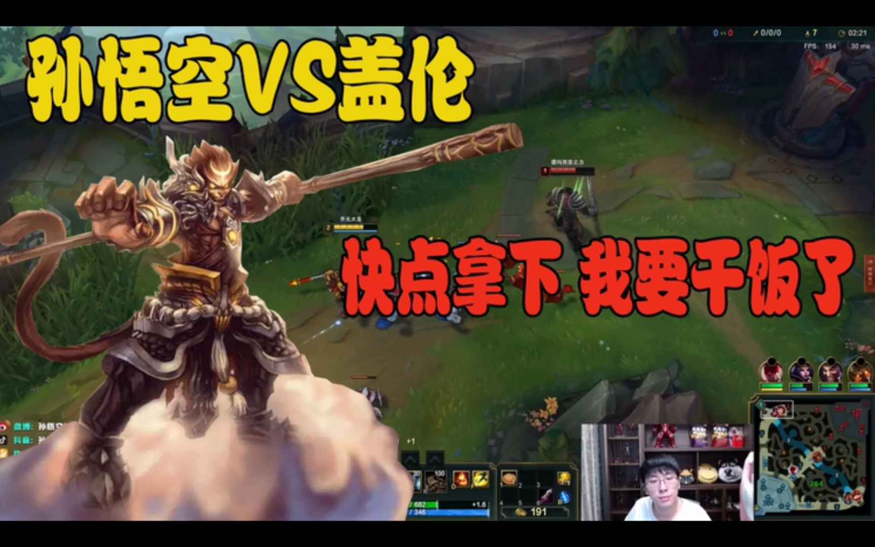 【兰林汉】【猴哥】孙悟空vs盖伦 快点拿下,我要干饭了!