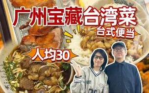 Download Video: 广州人均30，朋友一个月吃了10多次的台湾快餐小店