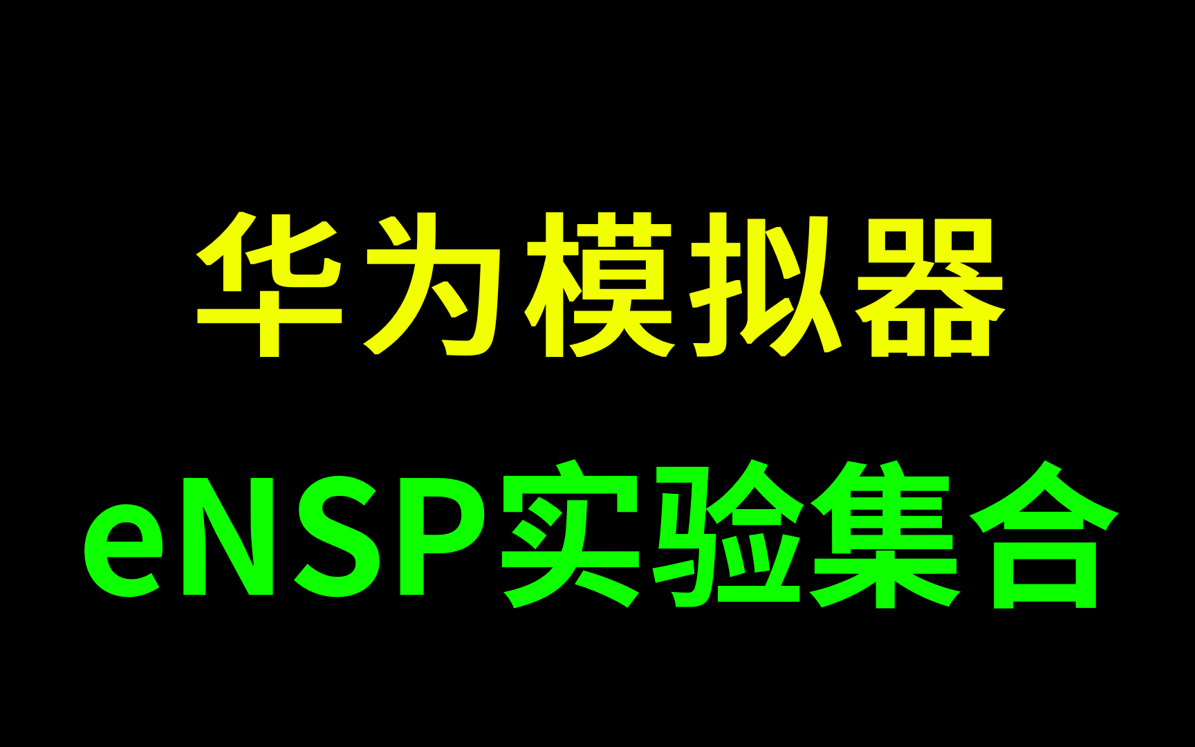 ☾华为模拟器eNSP实验集合☽:三层交换机的通信实验┃DHCP动态地址协议实验┃RIP动态路由协议实验┃以太网VLAN实验哔哩哔哩bilibili