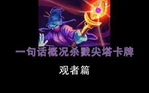 Download Video: 【杀戮尖塔】一句话概括观者卡牌