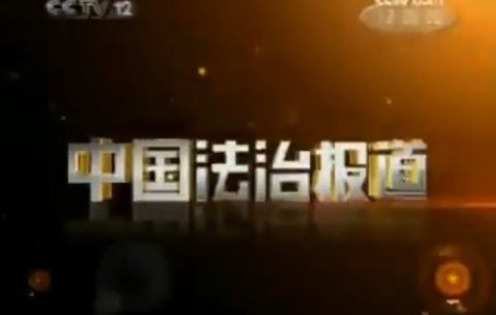 [图]2008年12月29日CCTV12中国法治报道开场片尾