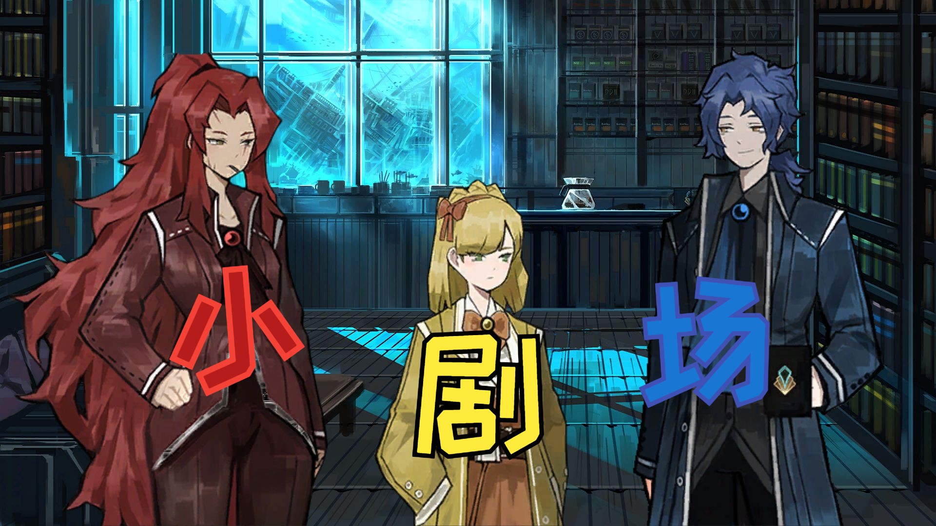 【废墟图书馆】chesed通过找借口来邀请红姐和暴力小朋友喝咖啡,更像