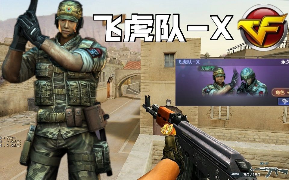 时隔12年!cf新版飞虎队—x,全新语音喊话,还是老版本经典