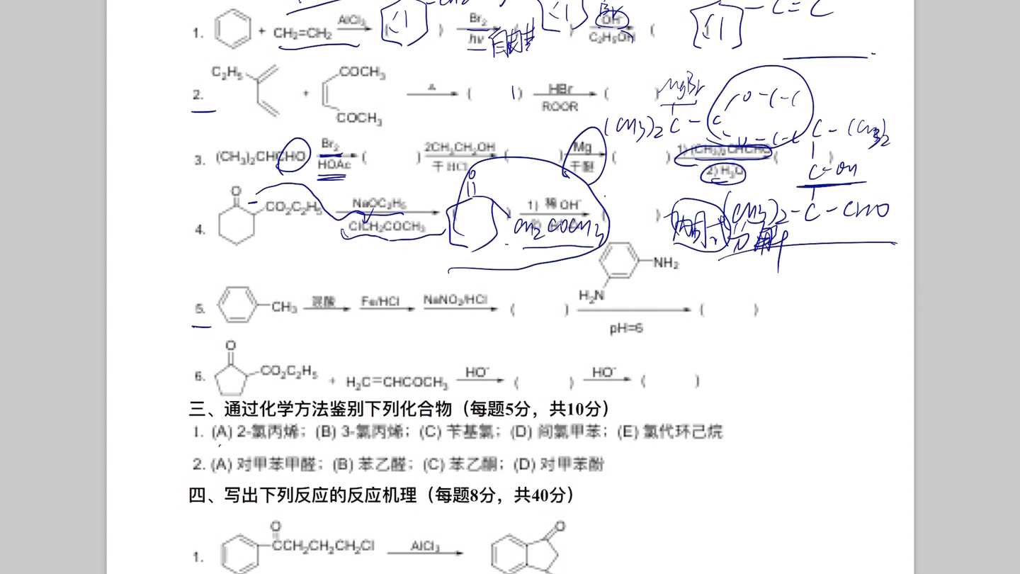 [图]有机化学真题讲解（青岛科技大学）