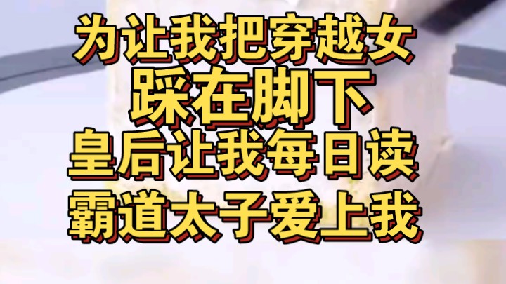 为让我把穿越女踩在脚下,皇后每日让我读霸道太子爱上我哔哩哔哩bilibili