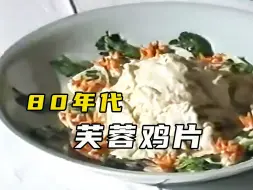 Download Video: 80年代鲁菜泰斗烹饪芙蓉鸡片影像，真材实料，技惊四座！