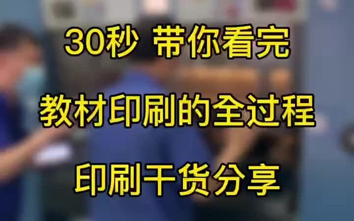 30秒,带你看完教材印刷的全过程哔哩哔哩bilibili