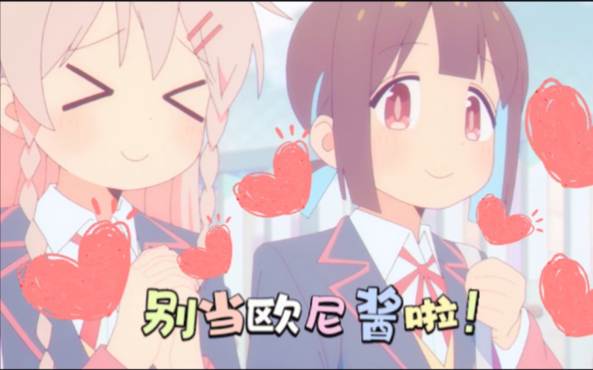 【mad|amv】前方橘势大好!"妹妹,我不做欧尼酱啦!"《mr. chu》