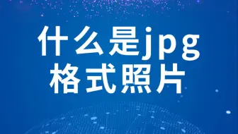 什么是jpg格式照片