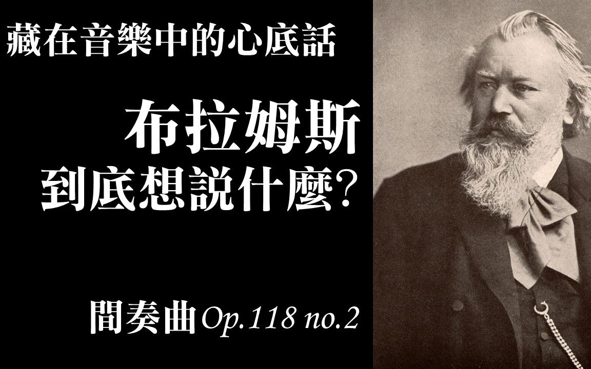 [图]藏在音乐中的心底话，布拉姆斯到底想说什麽? 间奏曲Op.118 no.2