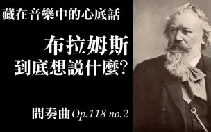 Descargar video: 藏在音乐中的心底话，布拉姆斯到底想说什麽? 间奏曲Op.118 no.2