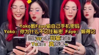 Download Video: 【中字】Yoko教Faye输自己手机密码 Yoko：你为什么不记住秘密 Faye：懒得记 当Faye密码输对时Yoko：真厉害~