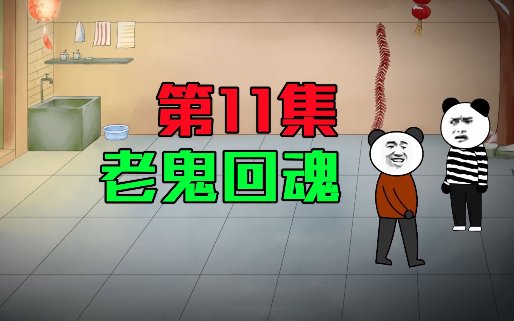 [图]【我有一家棺材铺】第11集：老鬼回魂