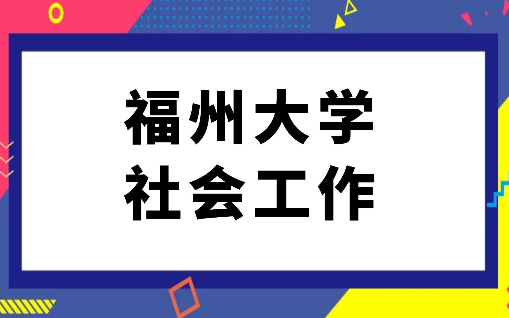 福州大学社会工作考研经验分享(331)社会工作原理(437)社会工作实务哔哩哔哩bilibili