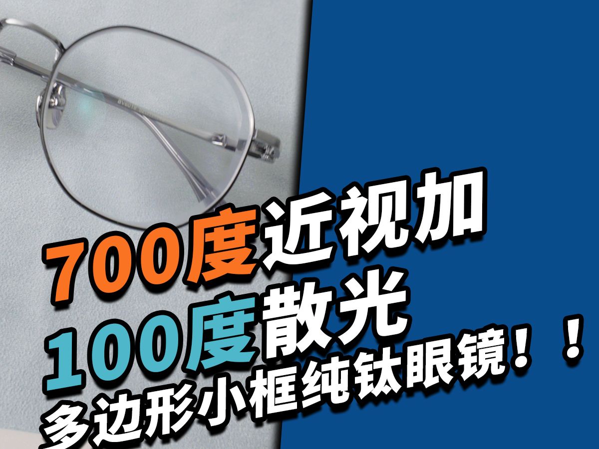 700度近视加100度散光多边形小框纯钛眼镜!