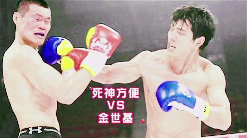 嚣张一哥金世基在韩国主场,被死神方便ko.