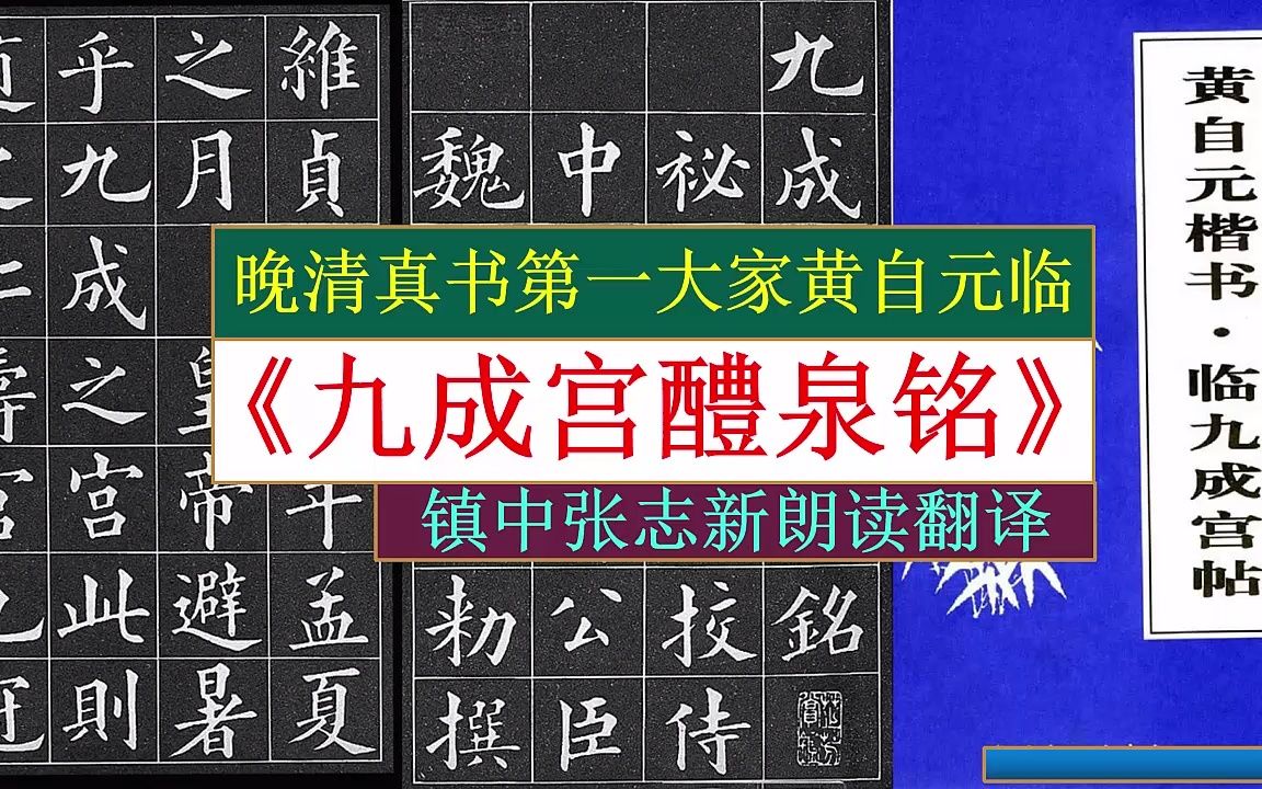 晚清真书第一大家黄自元临《九成宫醴泉铭》全文朗读翻译 镇中张志新朗读哔哩哔哩bilibili