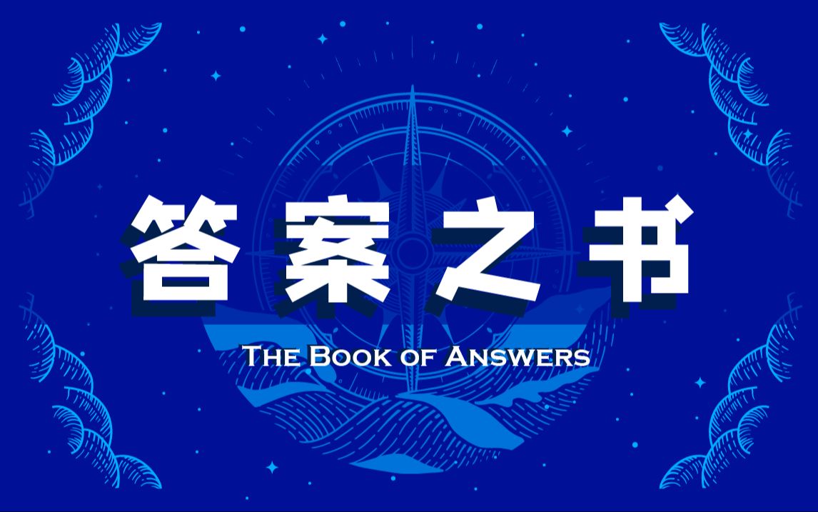 答案之书 视频版 The Book of Answers哔哩哔哩bilibili