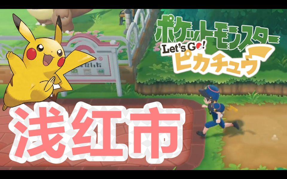 25精靈寶可夢pokemonletsgo皮卡丘到達淺紅市