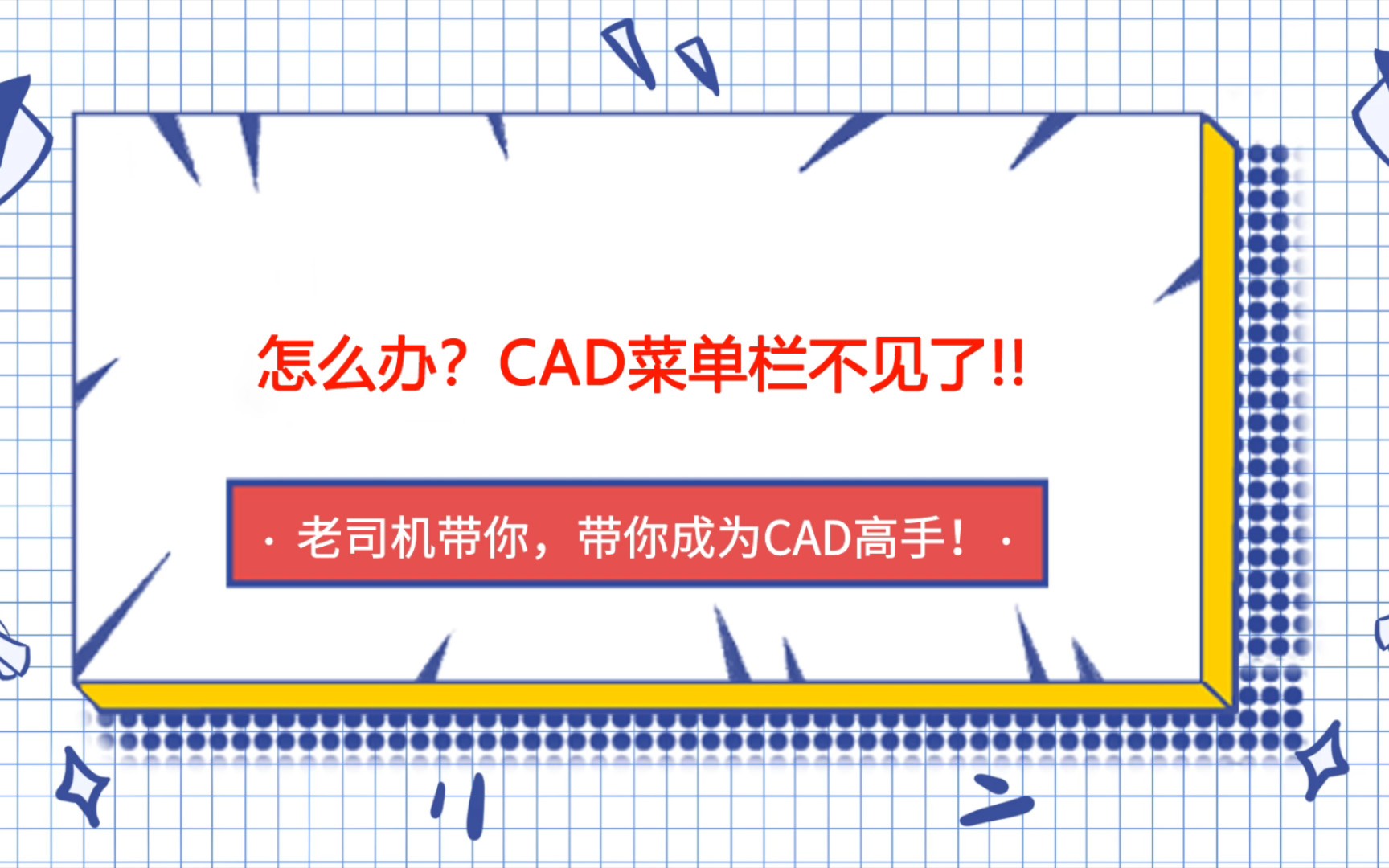 【CAD】菜单栏为什么会消失?该如何显示出来呢?哔哩哔哩bilibili