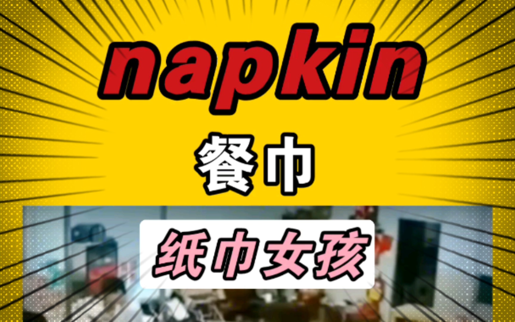 【不放弃】 napkin 餐巾 6哔哩哔哩bilibili