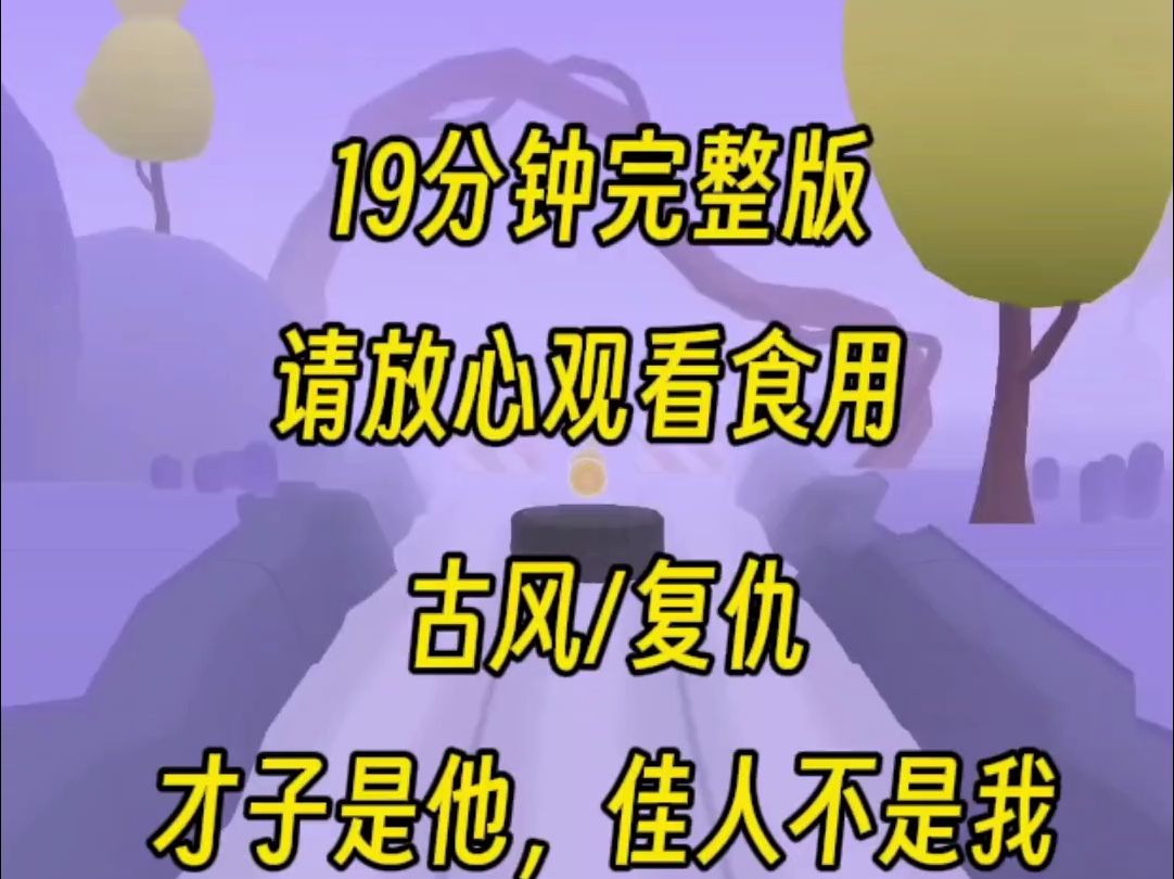 【完整版】才子最是无情,前世我求父王,怎么地都要嫁给他,可是最后被忘恩负义,如今重生我要嫁就嫁大将军,睥睨天下哔哩哔哩bilibili