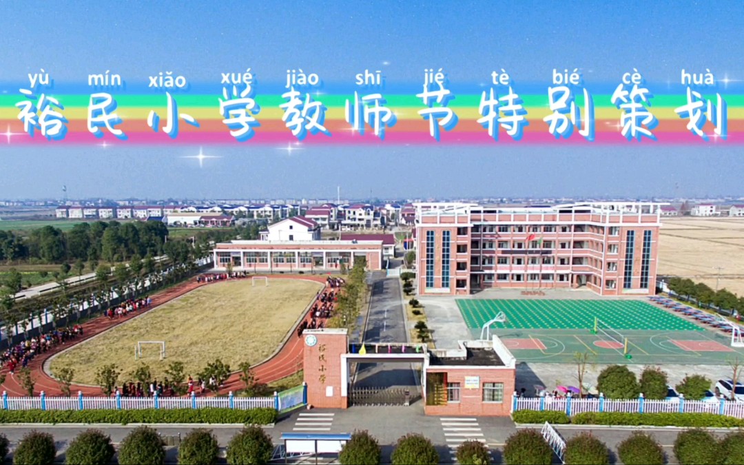 教师节不仅是教师的节日|裕民小学教师节特别策划哔哩哔哩bilibili