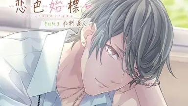 恋色始標 ドラマCD 恋色始標 Sweet Days